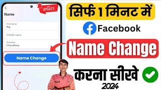 Facebook name change l How To change facebook account name l Facebook name change 2024 [upl. by Ruddy]