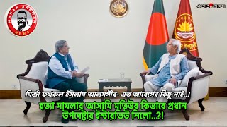 হত‍্যা মামলার আসামি মতিউর কিভাবে প্রধান উপদেষ্টার ইন্টারভিউ নিলো kanaksarwarNEWS [upl. by Fasta471]