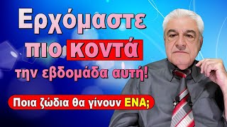 Μας φέρνει πιο κοντά η εβδομάδα 11 μέχρι 17 Μαρτίου 2024 με τον Χρίστο Ντούβλη [upl. by Hayyifas580]