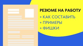 Как составить резюме на работу  правильный образец пример бланк резюме на работу [upl. by Buddy]