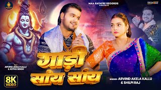 Video  Gadi Saay Saay  Arvind Akela Kallu  गाड़ी सांय सांय  Shilpi Raj  New Bolbam Song 2024 [upl. by Roach663]