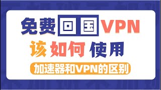 免费VPN回国加速器，不限速、不限时、无广告、延迟低，打游戏看视频就是爽啊海外华人 加速器 游戏 chatgpt [upl. by Naryk]