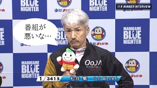 【G1丸亀競艇】番組への不満をポロリ①松井繁勝利者インタビュー [upl. by Supat]