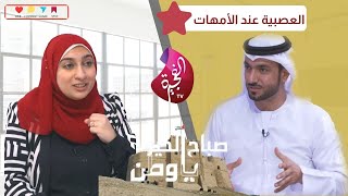 العصبية عند الأمهات  مقابلة fujairahtv [upl. by Gabby748]