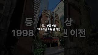 강남 150억 빌딩 최고가에 전액 현금으로 매입 빌딩서재 [upl. by Narag]