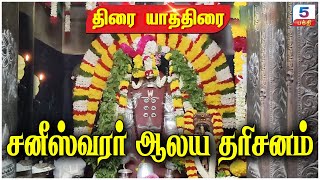 சனீஸ்வரர் ஆலய தரிசனம்  Sri Saneeswara Bhagavan Temple  Kuchanur  குச்சனூர் [upl. by Jerrine]