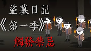 一口气看完！《盗墓日记第一季》全员触犯禁忌，到地下盗墓！ [upl. by Eustashe]