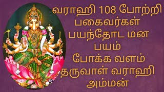 Varahi 108 Potri Tamil lyrics வாராஹி அம்மன் 108 போற்றி varahi powerful manthram God songs [upl. by Arayt271]