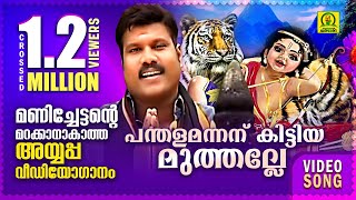 പന്തളമന്നന് കിട്ടിയ മുത്തല്ലേ  Kalabhavan Mani Super Hit Ayyappa Video Song  Crossed 12 M Views [upl. by Williamson]