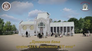 quotOld Arandjelovac in a new timequot  Bukovicka Banja 3D reconstruction [upl. by Alimac661]