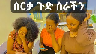 ሰርቃ ጉድ ስራችንethiopia friendship prank habesha [upl. by Veator508]