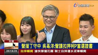 聲援丁守中吳蕚洋聲請扣押柯P當選證書 [upl. by Schug652]