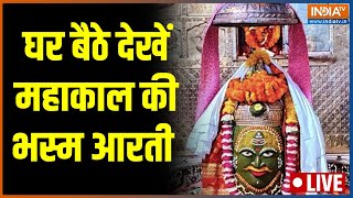 Mahakal Bhasm Aarti Ujjain बाबा महाकाल की भस्म आरती LIVE  Ujjain  Mahakal Temple  Shiv Temple [upl. by Topper]