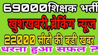 69000 shikshak bharti breaking news22000 seats latest news [upl. by Ennaeilsel]