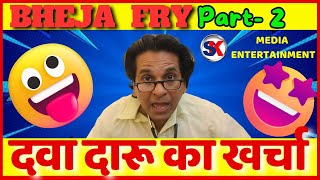 दवा दारू का ख़र्चा Dawa daru ka kharcha  bheja fry 2 comedy jokes funny bhejafry comedymovies [upl. by Lyrehc]