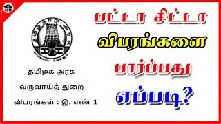 பட்டா சிட்டா விபரங்களை பார்ப்பது எப்படி  How to view the patta chitta details in tamil [upl. by Agathy]