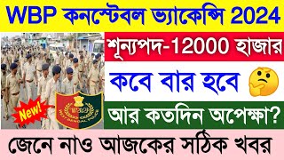 WBP Constable amp Lady Constable New Vacancy 2023  WBP Constable New Recruitment 2023  WBP Constable [upl. by Shuping398]