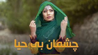 Chashman E Ba Haya  Mubarika Hassani  New Hazaragi song  2022 چشمان بی حیا آهنگ جدید هزارگی [upl. by Adebayo]