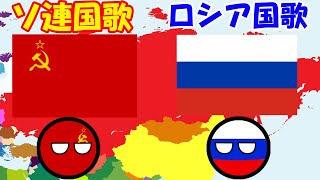 ソ連国歌ampロシア国歌 [upl. by Ohnuj]