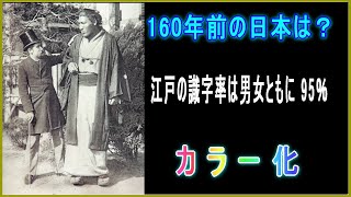 160年前の江戸末期から明治にかけての日本の風景をカラーで再現 [upl. by Einnad906]