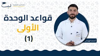 قواعد الوحدة الأولى 1  الصف التاسع  اللغة الإنكليزية 🇬🇧 أ محمد الهيجاني🥇 منصة لبيب التعليمية🎓 [upl. by Mutat]