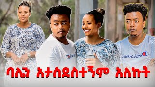 ባሌን አታስደስተኝም አለኩት EthiopianEntertainment abtube7318 Rutatuber ዮአዳን Ethio [upl. by Enihpled]