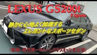 【国産車試乗】LEXUS GS200t F Sports曇りの土曜日を快走する後編・辰巳第一PA～レクサスミーツ日比谷 [upl. by Parik]