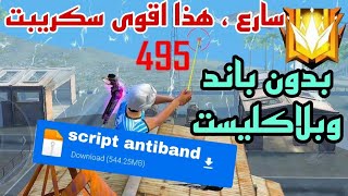 اقوى سكريبت بدون باند وبلاكليست 😍💯 فقط الهيدشوت ✅💯 مضمون [upl. by Adnalra]