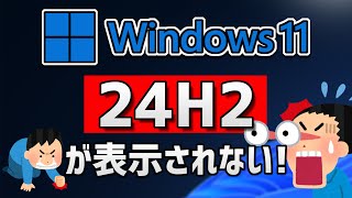 Windows 11●24H2が●表示されないを修正✅💻 [upl. by Joh129]