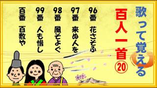 百人一首！歌って覚える歌と意味 ９６番～１００番【2020】 ９８番「みそぎの⇒みぞぎぞ」です。 [upl. by Grani]