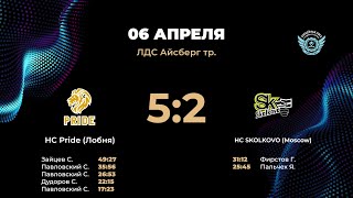 HC Pride Лобня – HC SKOLKOVO Moscow Дивизион Орион [upl. by Fabiano]