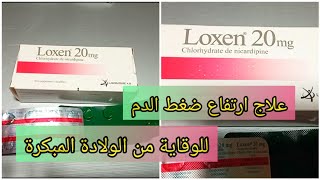 Loxen 20 mg لوكسين لعلاج ارتفاع الضغط لدى الحامل وفوائده لتسكين الآلام وتجنب الولادة المبكرة [upl. by Dolan]