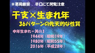 申年生まれ＝其の１ 1944年 （昭和19年）1980年 （昭和55年）2016年 （平成28年） 干支×生まれ年で分かる 36パターンの先天的な性質 [upl. by Sudderth]