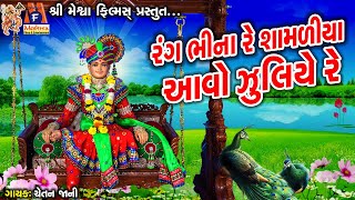 RangBhina Re Shamaliya Aavo Juliye ReJay Swaminarayan Kirtan રંગભીના રે શામળિયા આવો રેઝુલિયે રે [upl. by Meeki]