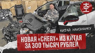 Запчасти из Китая  Chery  новые тестовые пробег до 1000 км автомобили за 300 тысяч рублей [upl. by Eveneg]