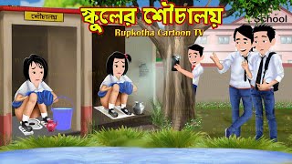 স্কুলের শৌচালয় Schooler Shouchaloy  Bangla Cartoon  Cartoon  Haga Pagol Bou  Rupkotha Cartoon TV [upl. by Denison]