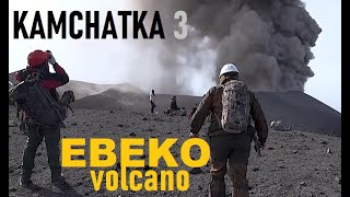 Kamchatka Volcanoes 3 EBEKO ERUPTION Climbing to the eruption site [upl. by Selry806]