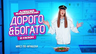 Алексей Жидковский  Дорого amp Богато 2 сезон 2 выпуск Мясо поарабски [upl. by Lynad]