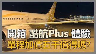 【飛機開箱】開箱酷航plus台灣飛首爾 單程加價五千值得嗎｜ep3 [upl. by Amelie680]