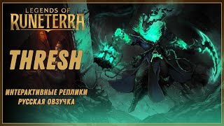 Треш  Русская Озвучка и Интерактивные Реплики  LoR Legends of Runeterra [upl. by Swagerty]