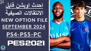 اوبشن فايل الانتقالات الصيفية New Option File September 2024 PS4PS5PC Pes 2021✅ [upl. by Inalak]