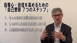 自尊心・自信を高めるための「自己受容 ７つのステップ」 無料動画セミナー [upl. by Ileray]