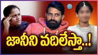 జానీని వదిలేస్తా  Jani Master Wife Ayesha On Lady Dancer Case  Latest News  iDream Breaking [upl. by Anegue]