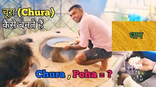 Chura Kaise Banta Haiचूरा कैसे बनाएं जाते हैं poha chura [upl. by Aikal588]