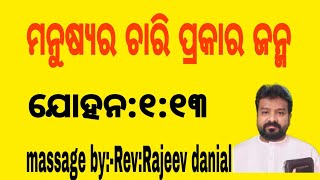 ମନୁଷ୍ଯର ଚାରି ପ୍ରକାର ଜନ୍ମ massage byRevRajeev danial 2024 [upl. by Sivrahc804]