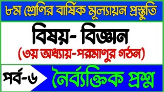 বার্ষিক পরীক্ষার সাজেশন পর্ব৬  নৈর্ব্যক্তিক প্রশ্ন  ৮ম শ্রেণি বিজ্ঞান ৩য় অধ্যায়  Class 8 Science [upl. by Spike]