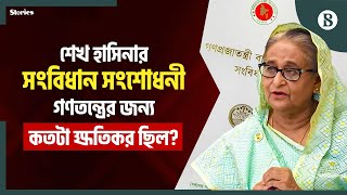 যেভাবে শেখ হাসিনা সংবিধানের একতৃতীয়াংশকে সংশোধনঅযোগ্য করেছিলেন  The Business Standard [upl. by Hadias355]