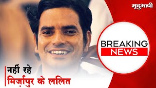 Brahma Mishra Passed Away  नहीं रहे Mirzapur के Lalit  Divyenndu ने जताया शोक  BREAKING NEWS [upl. by Oric756]