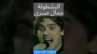 El Bachtola Djamel Sabri  البشطولة جمال صبري [upl. by Nezah]