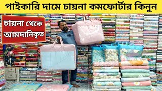 Comforter price in Bangladesh  Comforert blanket price in BD 2023  কম্ফো‌র্টার কম্বলের দাম জানুন [upl. by Namyw136]